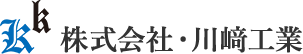 株式会社・川﨑工業